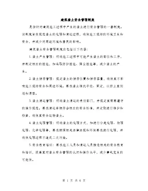 建筑渣土安全管理制度（三篇）