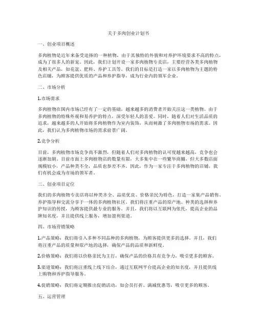 关于多肉创业计划书