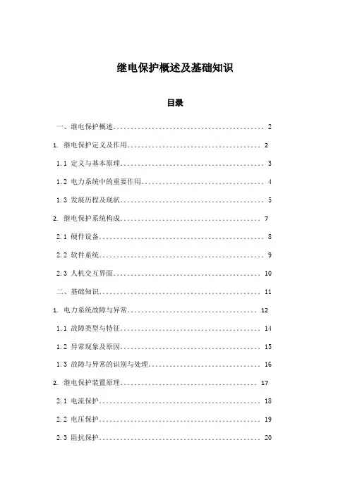 继电保护概述及基础知识