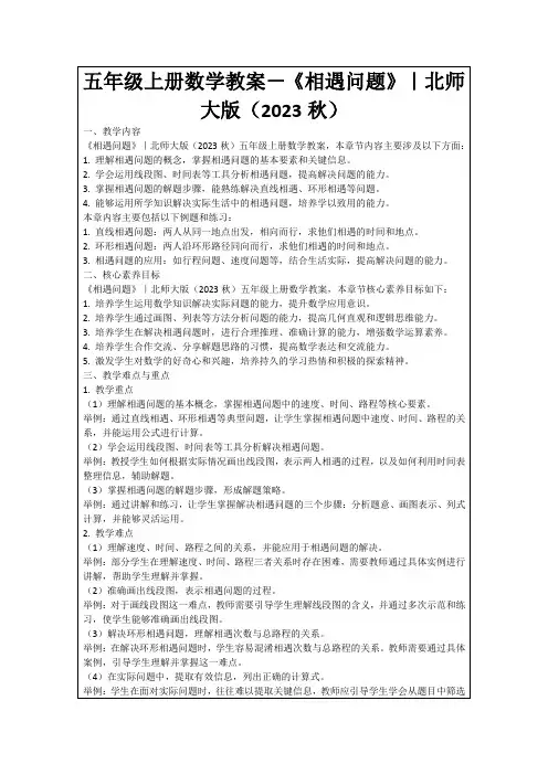 五年级上册数学教案-《相遇问题》｜北师大版(2023秋)