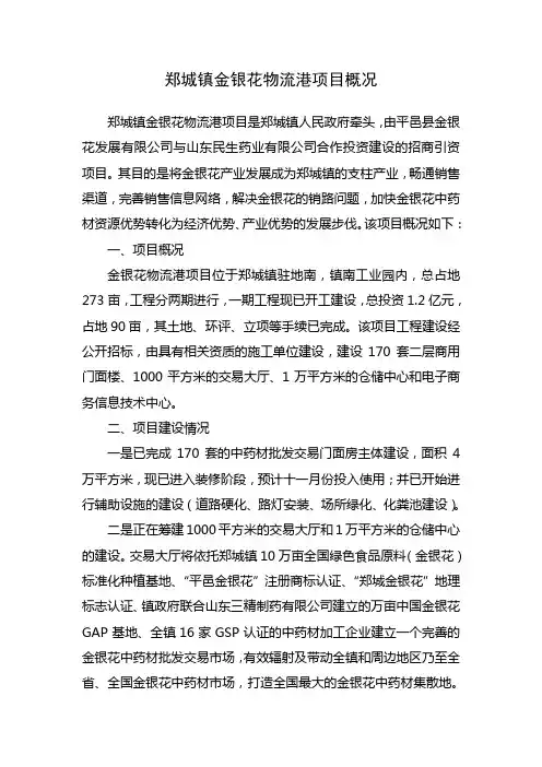 郑城镇金银花物流港项目概况
