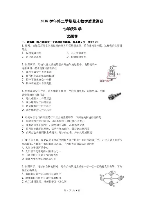 浙江省杭州市余杭区2018  学年第二学期期末教学质量调研七年级科学试题(PDF版)