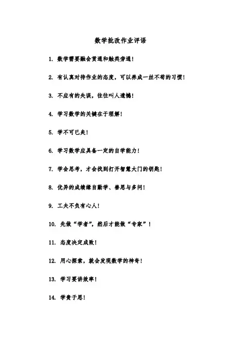 数学批改作业评语（2篇）