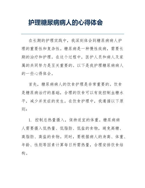 护理糖尿病病人的心得体会
