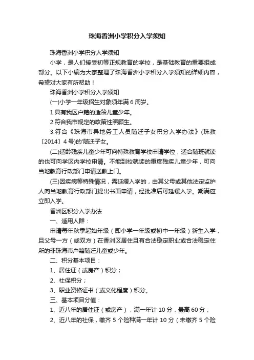 珠海香洲小学积分入学须知