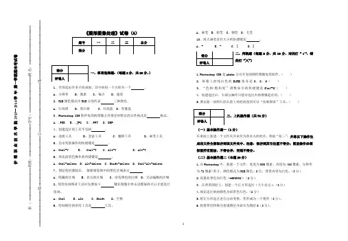 《photoshop图形图像处理》试卷(A卷)