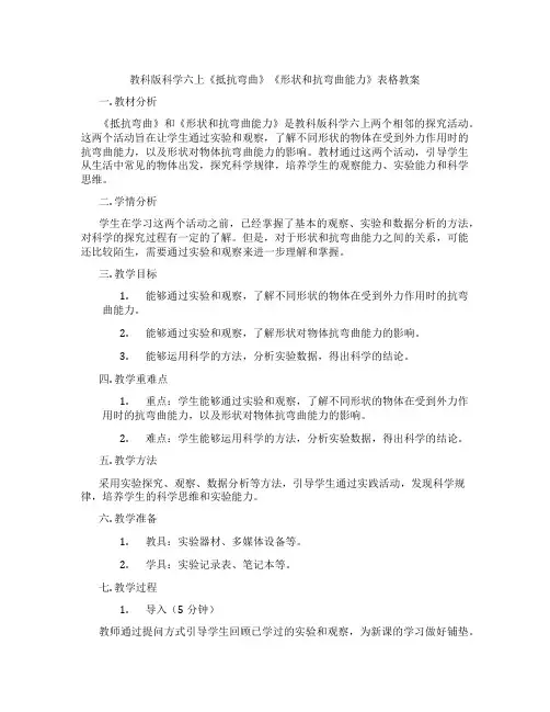 教科版科学六上《抵抗弯曲》《形状和抗弯曲能力》表格教案