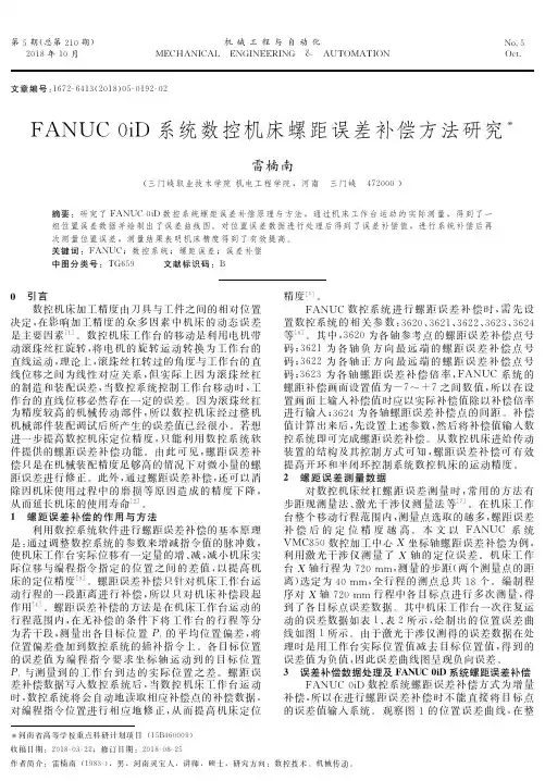 FANUC 0iD系统数控机床螺距误差补偿方法研究
