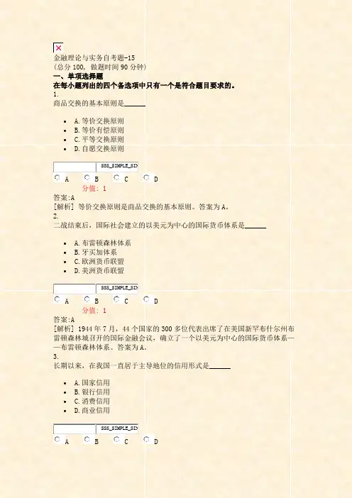 金融理论与实务自考题-15_真题(含答案与解析)-交互