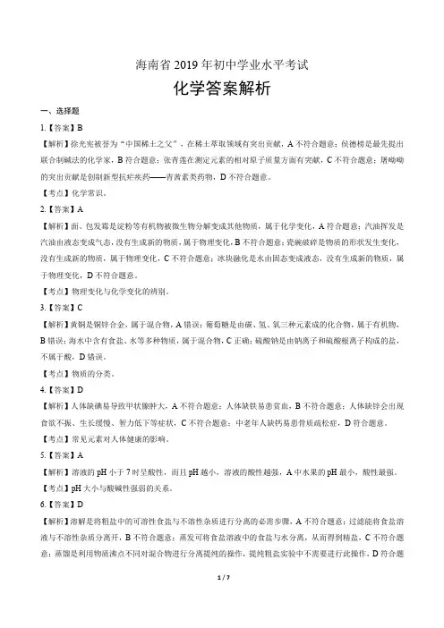 2019年海南省中考化学试卷-答案