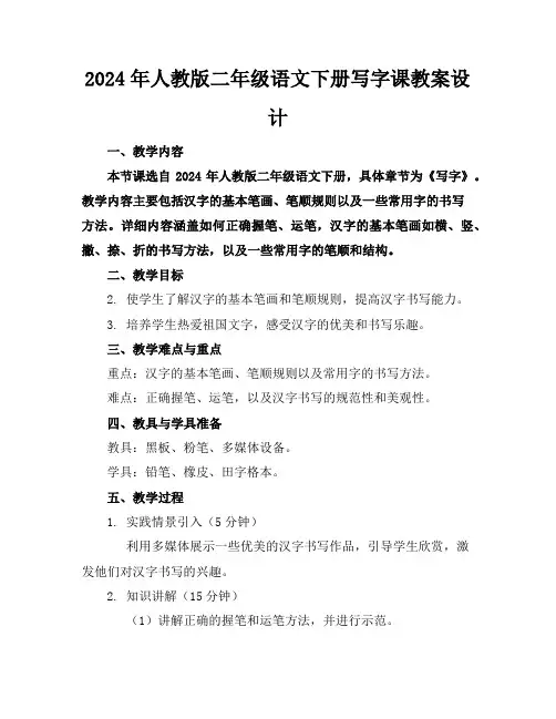 2024年人教版二年级语文下册写字课教案设计