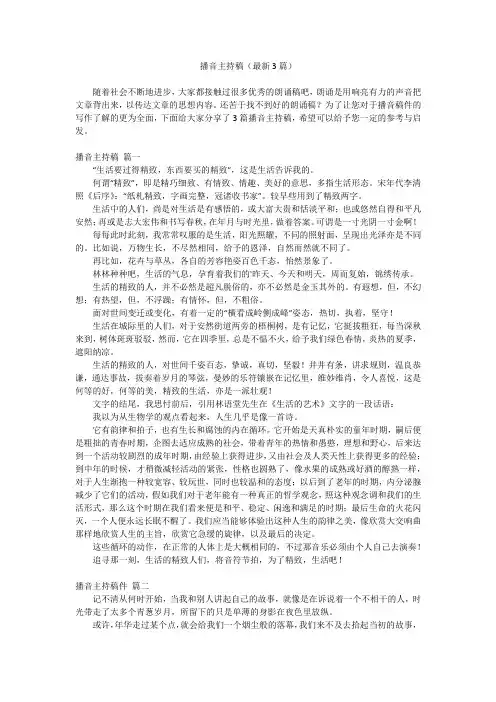 2023最新-播音主持稿(最新3篇)