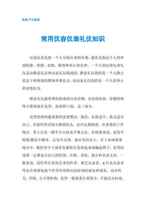 常用仪容仪表礼仪知识