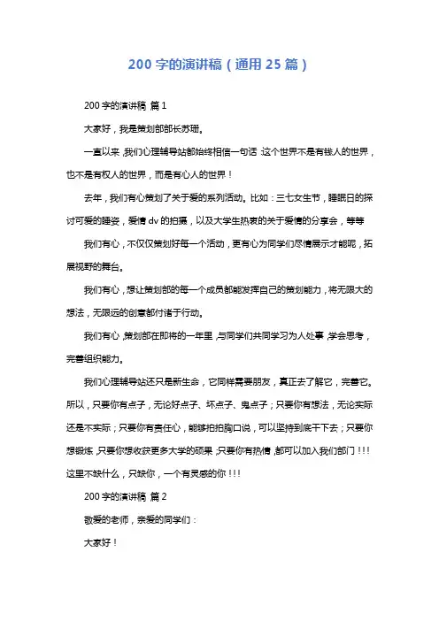 200字的演讲稿(通用25篇)