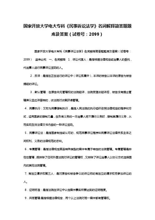 国家开放大学电大专科《民事诉讼法学》名词解释简答题题库及答案(试卷号：2099)
