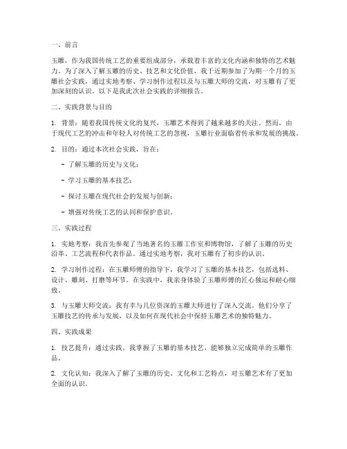 玉雕社会实践报告