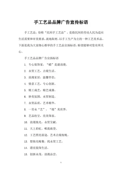手工艺品品牌广告宣传标语