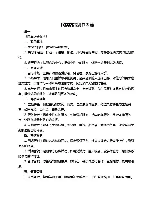 民宿店策划书3篇