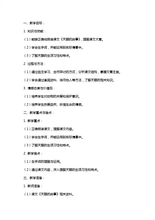 课文《天鹅的故事》教案范文