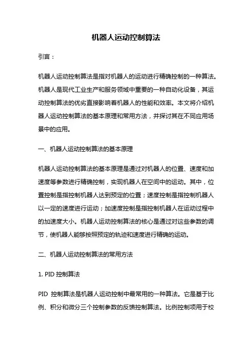机器人运动控制算法
