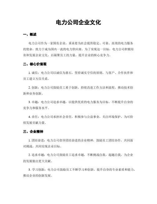 电力公司企业文化