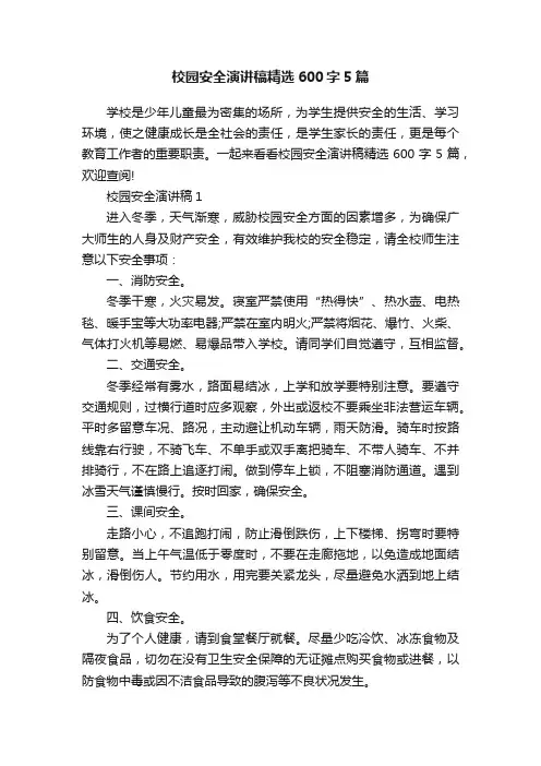 校园安全演讲稿精选600字5篇