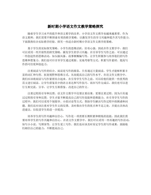 新时期小学语文作文教学策略探究