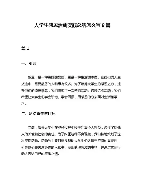 大学生感恩活动实践总结怎么写8篇