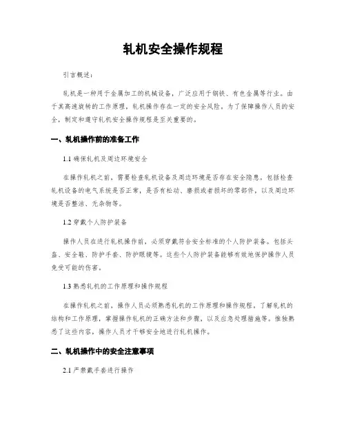 轧机安全操作规程