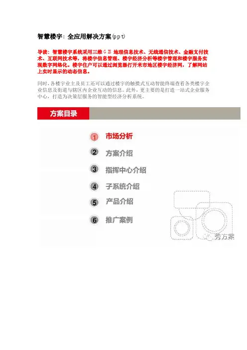 智慧楼宇 全应用解决方案(ppt)