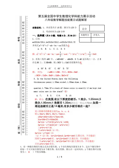 第五届全国中学生数理化学科能力展示活动八年级数学解题技能展示试题及解答