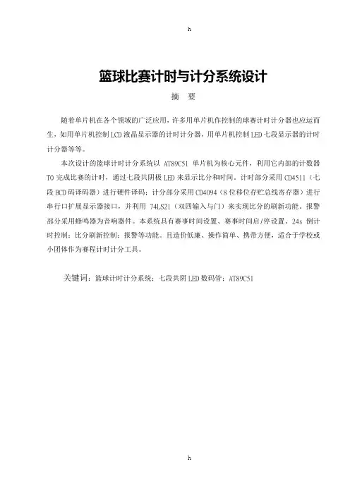 基于AT89C51单片机的篮球比赛计时与计分系统设计