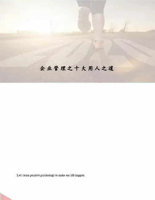 企业管理之十大用人之道