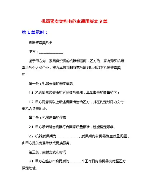 机器买卖契约书范本通用版本9篇