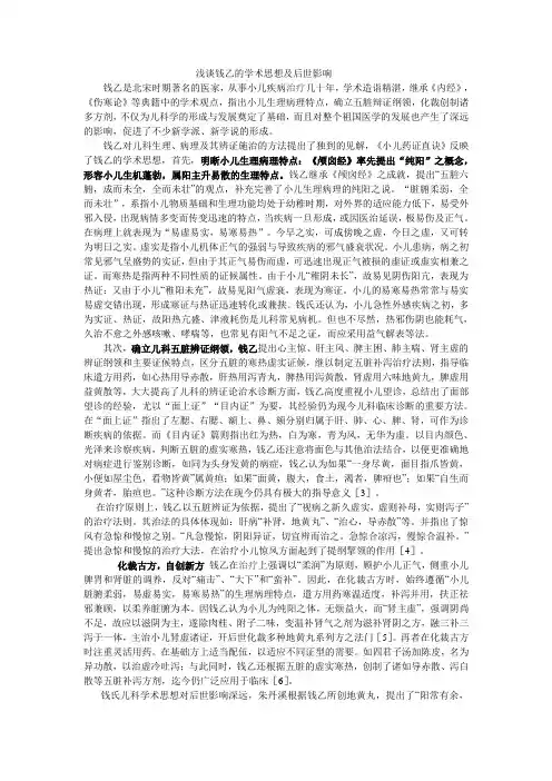 浅谈钱乙的学术思想及后世影响