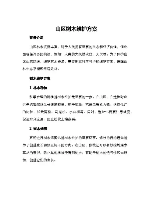 山区树木维护方案