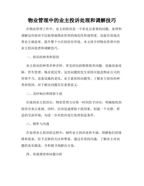物业管理中的业主投诉处理和调解技巧