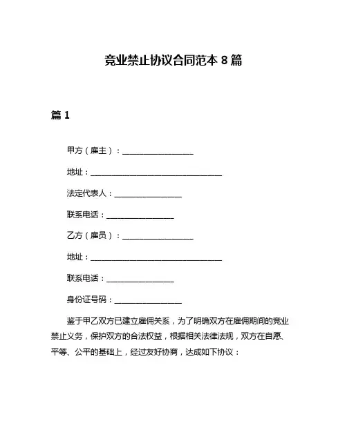 竞业禁止协议合同范本8篇