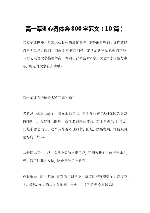高一军训心得体会800字范文(10篇)