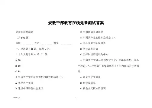 安徽干部教育在线党章测试答案