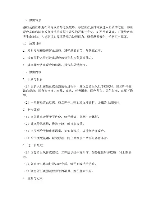 溶血的应急处理预案