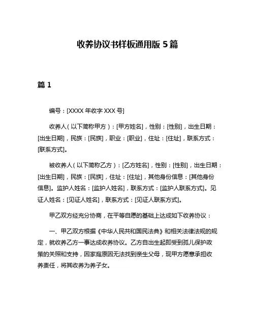 收养协议书样板通用版5篇