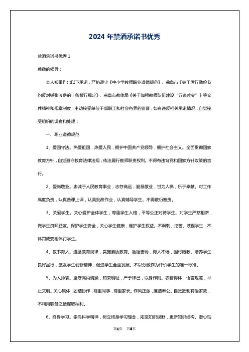 2024年禁酒承诺书优秀