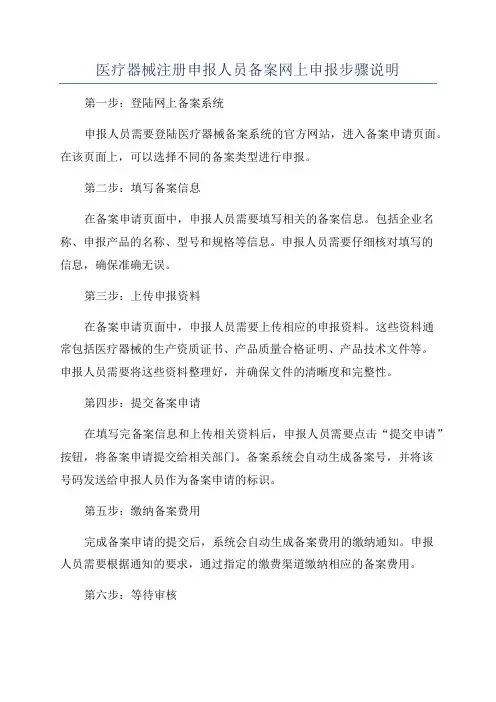 医疗器械注册申报人员备案网上申报步骤说明