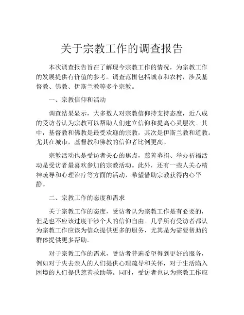 关于宗教工作的调查报告