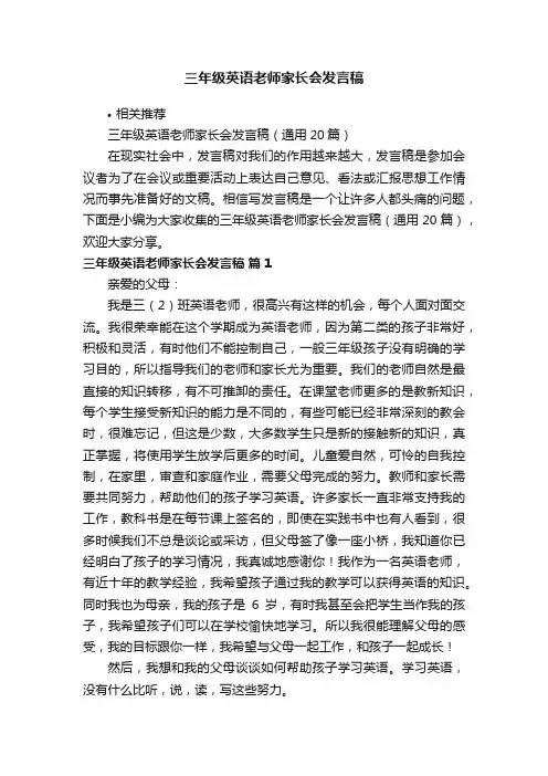三年级英语老师家长会发言稿