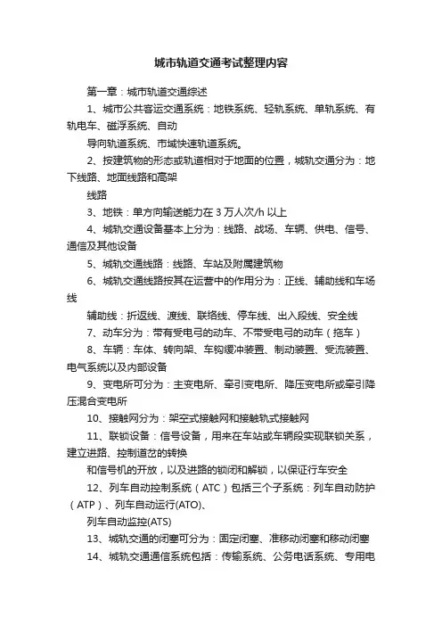 城市轨道交通考试整理内容