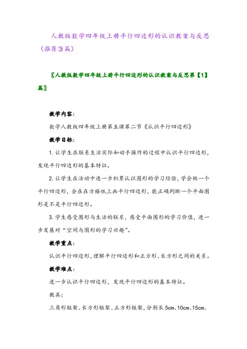 2023年人教版数学四年级上册平行四边形的认识教案与反思(推荐3篇)
