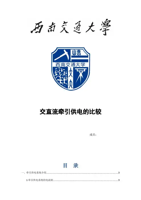 交直流牵引供电的比较