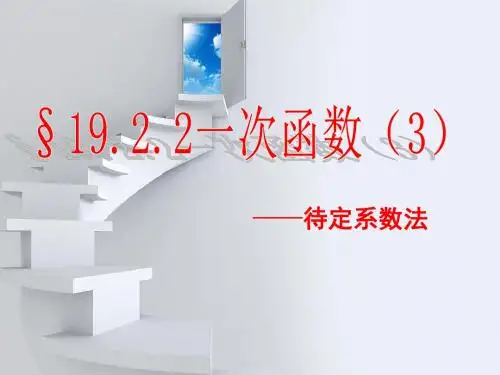 人教版八年级下册课件 19.2 待定系数法求一次函数的解析式(共19张PPT)